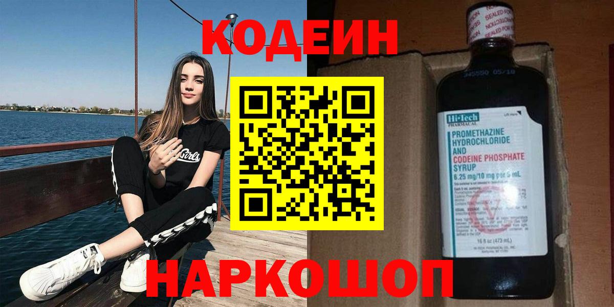Тимашёвск  Codein напиток Lean (лин)  Вход с VPN 